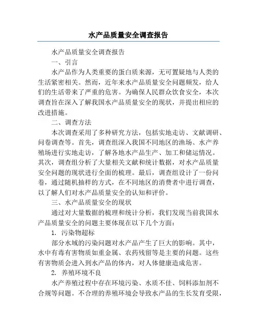 水产品质量安全调查报告