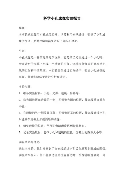 科学小孔成像实验报告