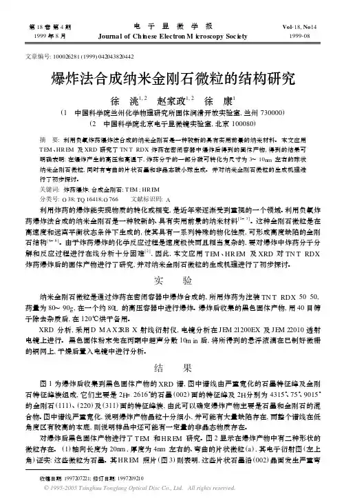 爆炸法合成纳米金刚石微粒的结构研究