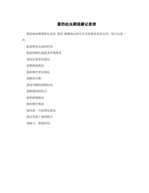 蚕的幼虫期观察记录表