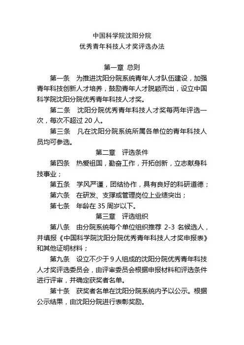 中国科学院沈阳分院优秀青年科技人才奖评选办法【模板】