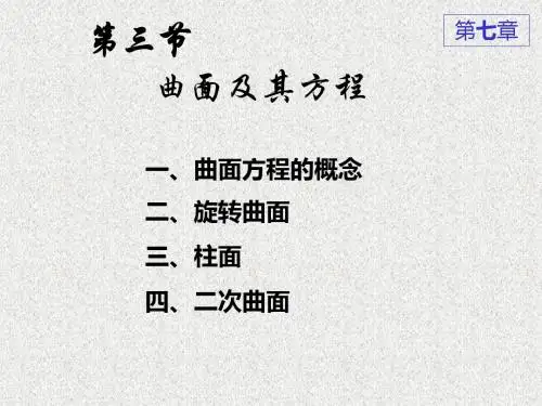 7-3曲面方程-PPT文档资料