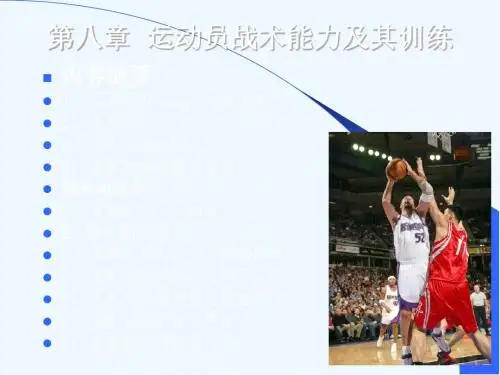 第八章运动员战术能力及其训练
