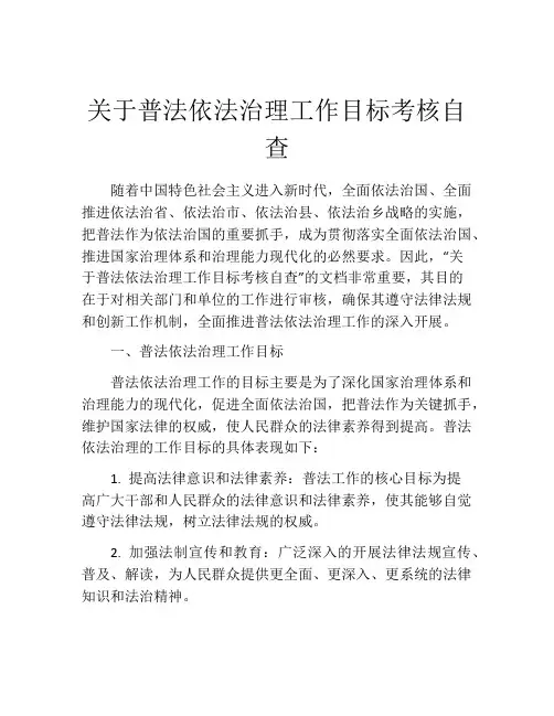 关于普法依法治理工作目标考核自查