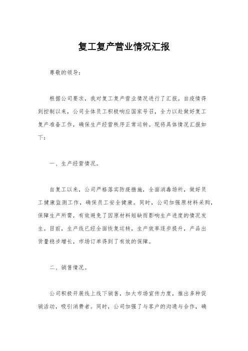 复工复产营业情况汇报