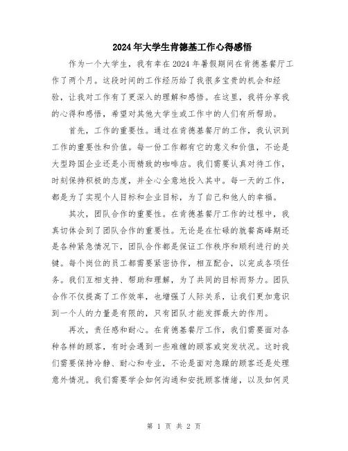 2024年大学生肯德基工作心得感悟