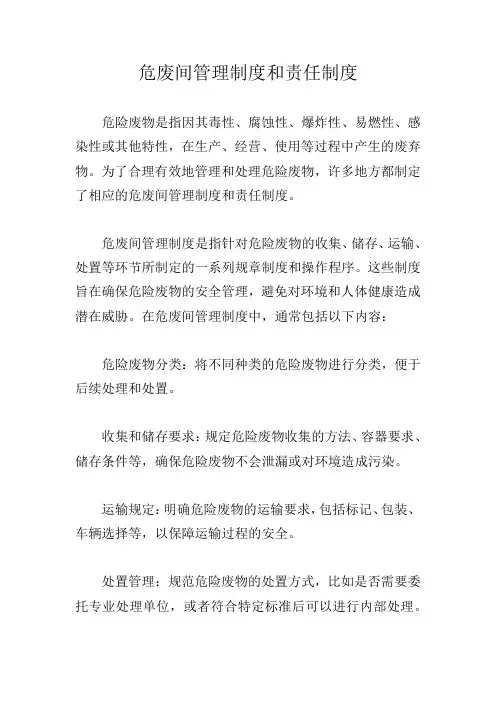 危废间管理制度和责任制度