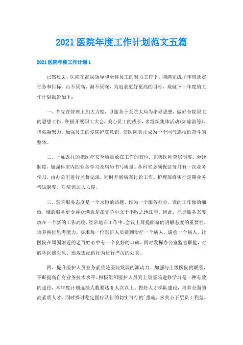 医院年度工作计划范文五篇