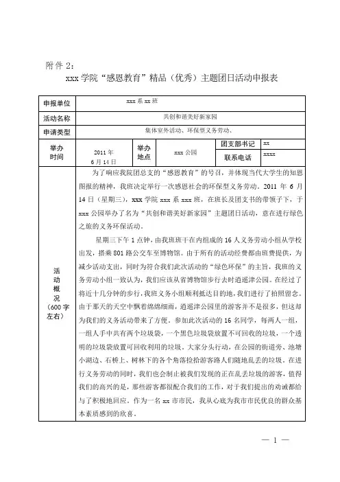 xxx学院“感恩教育”精品(优秀)主题团日活动申报表 - 副本