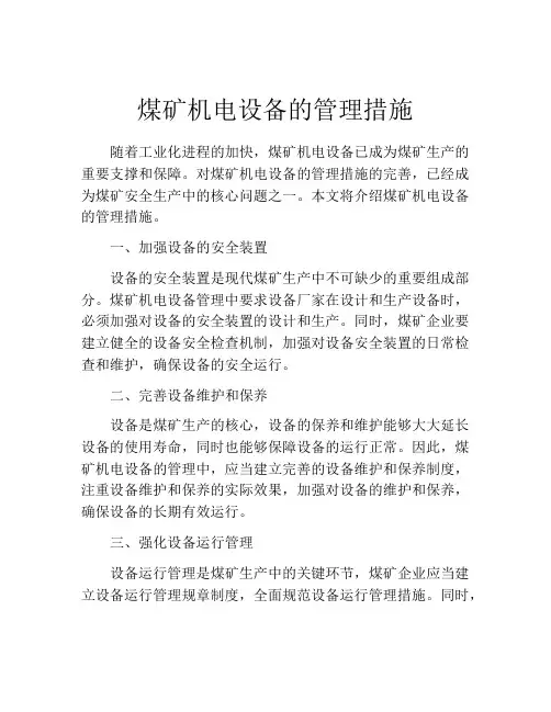 煤矿机电设备的管理措施