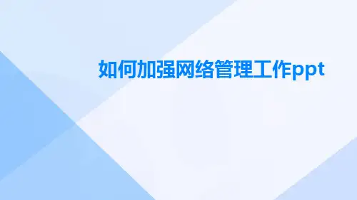 如何加强网络管理工作ppt