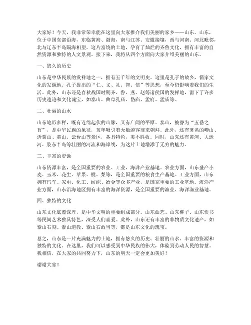 推介山东的发言稿范文