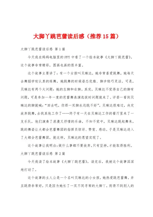大脚丫跳芭蕾读后感(推荐15篇)
