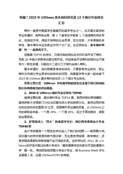 收藏！2023年USNews美本商科排名及13个细分专业排名汇总