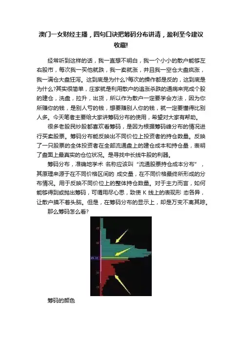 澳门一女财经主播，四句口诀把筹码分布讲清，盈利至今建议收藏!