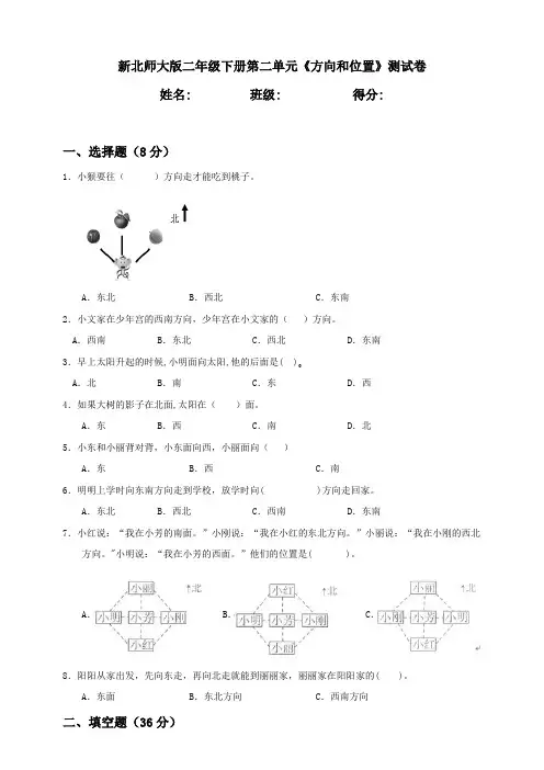 新北师大版小学数学二年级下册第2单元《方向和位置》测试卷含答案