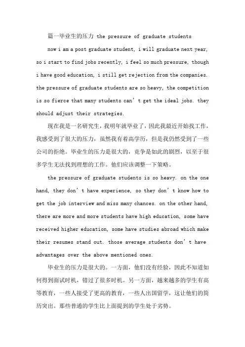 精选大学英语作文：毕业生的压力3篇
