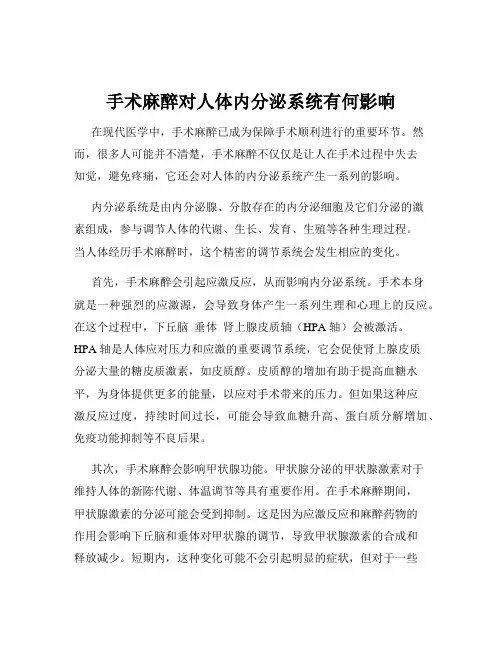 手术麻醉对人体内分泌系统有何影响