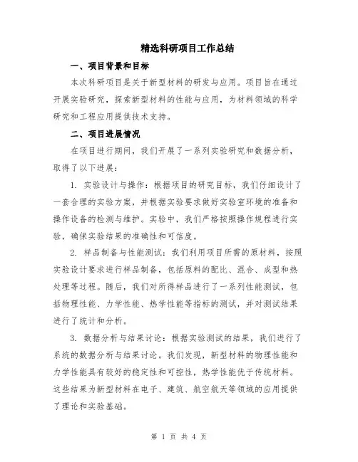 精选科研项目工作总结