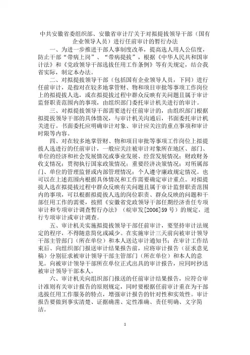 组织部、安徽省审计厅关于对拟提拔领导干部(国有企业领导人员)进行任前审计的暂行办法