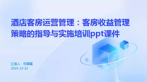 酒店客房运营管理：客房收益管理策略的指导与实施培训ppt课件