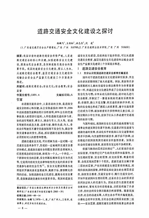 道路交通安全文化建设之探讨