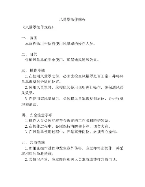 风量罩操作规程