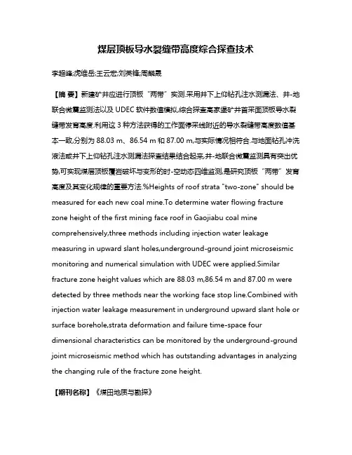煤层顶板导水裂缝带高度综合探查技术