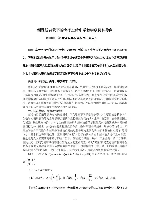 高考高参·新课程背景下的高考应给中学教学以何种导向