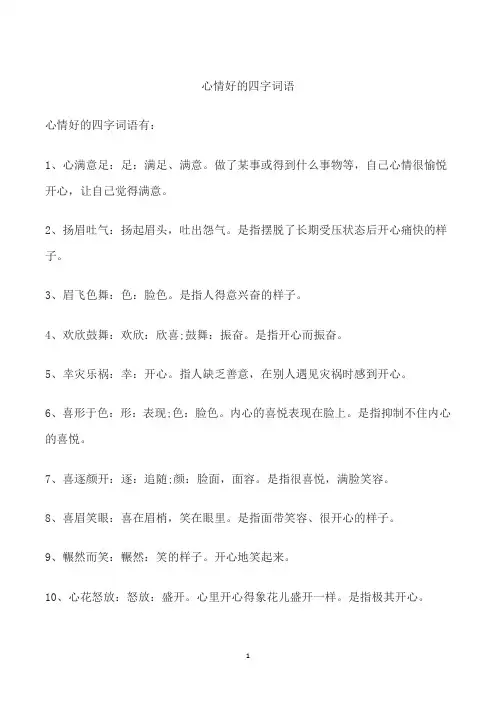 心情好的四字词语