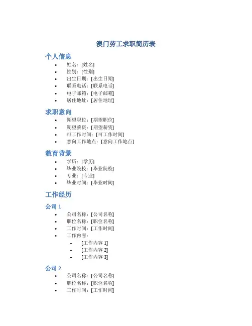 澳门劳工求职简历表