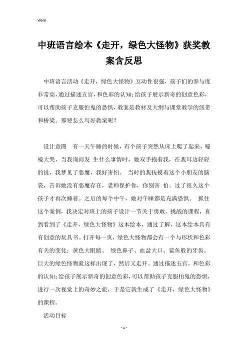 中班语言绘本《走开,绿色大怪物》获奖教案含反思