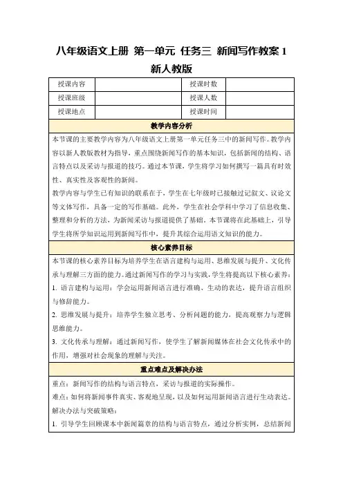 八年级语文上册第一单元任务三新闻写作教案1新人教版