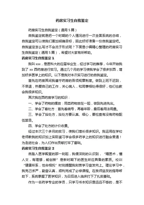 药房实习生自我鉴定（通用5篇）