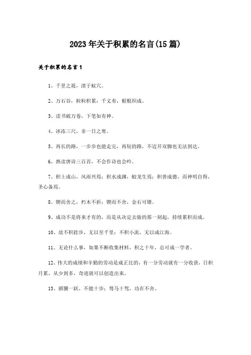2023年关于积累的名言(15篇)