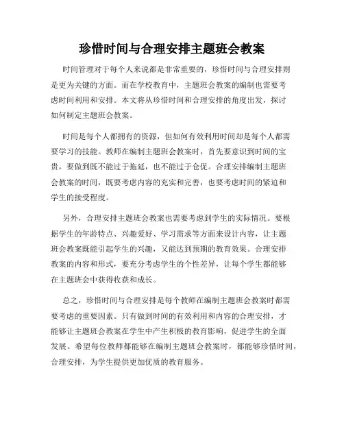 珍惜时间与合理安排主题班会教案