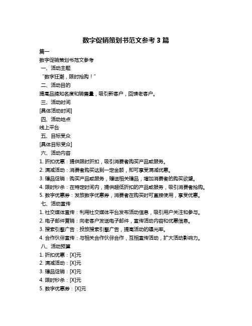 数字促销策划书范文参考3篇