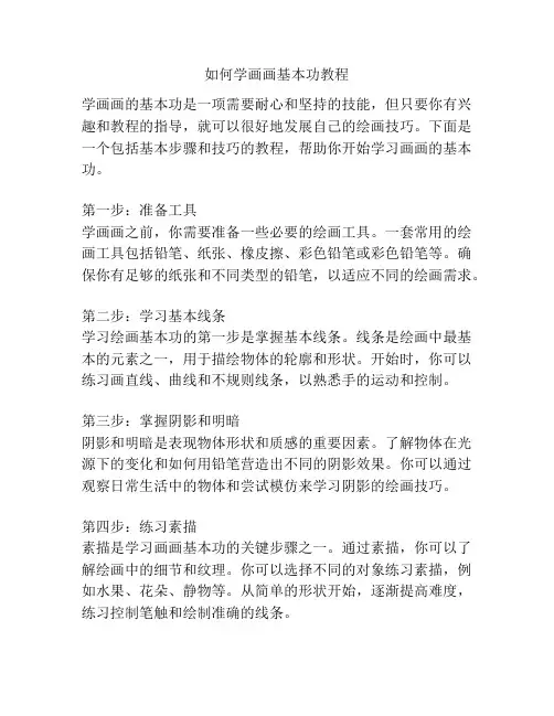 如何学画画基本功教程
