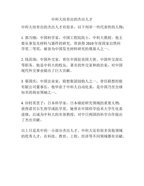 中科大培育出的杰出人才