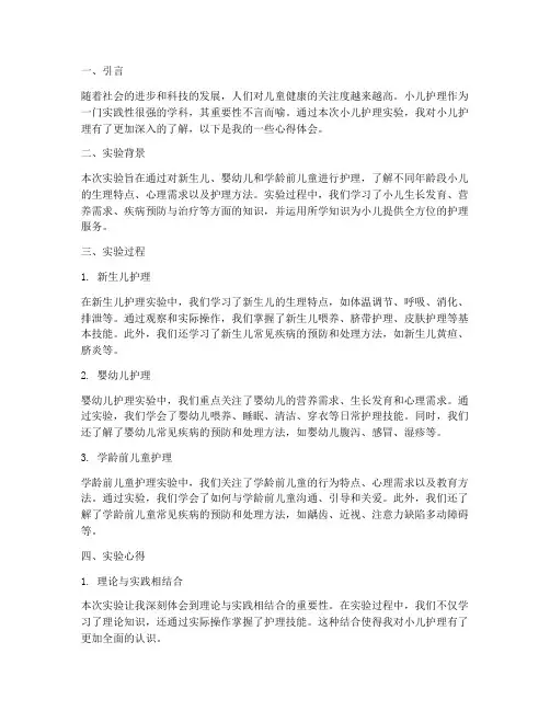小儿护理实验报告心得