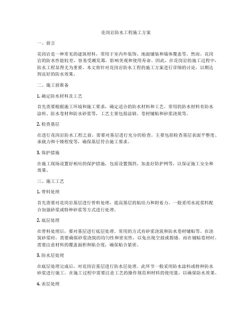 花岗岩防水工程施工方案