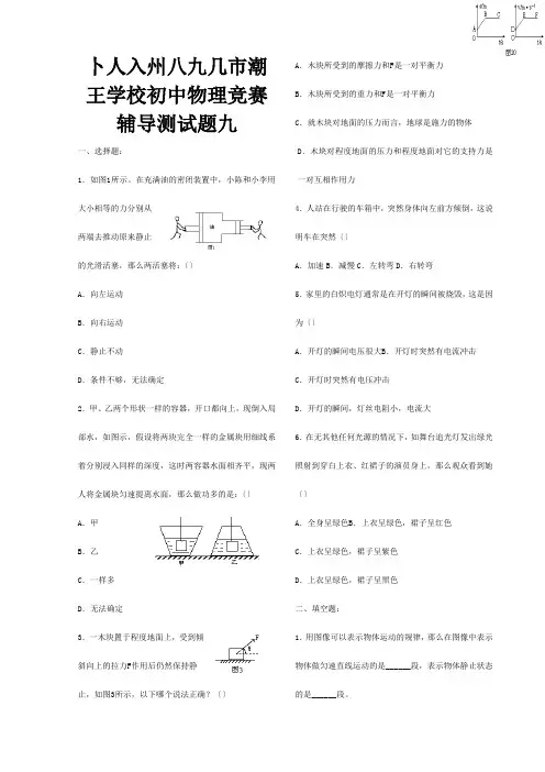 初中物理竞赛辅导测试题九试题