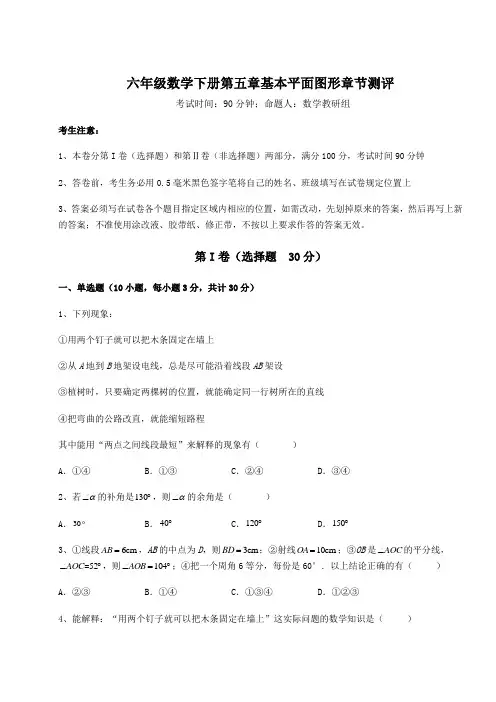 达标测试鲁教版(五四制)六年级数学下册第五章基本平面图形章节测评试卷(无超纲带解析)