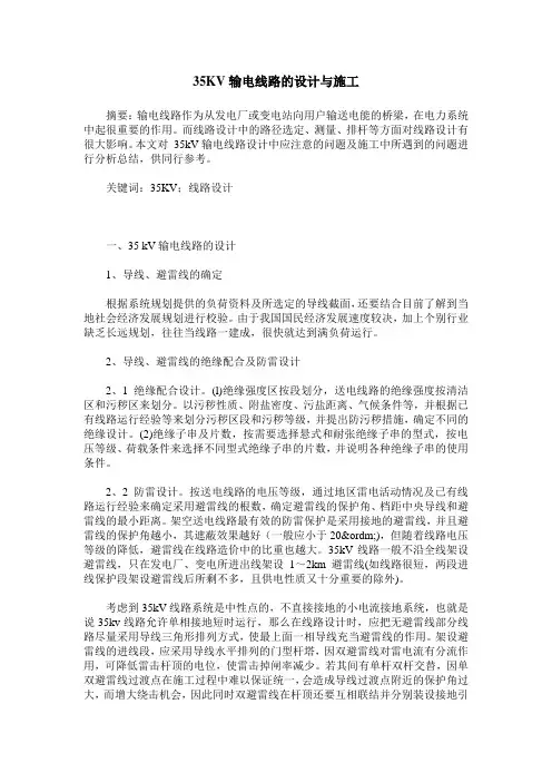 35KV输电线路的设计与施工