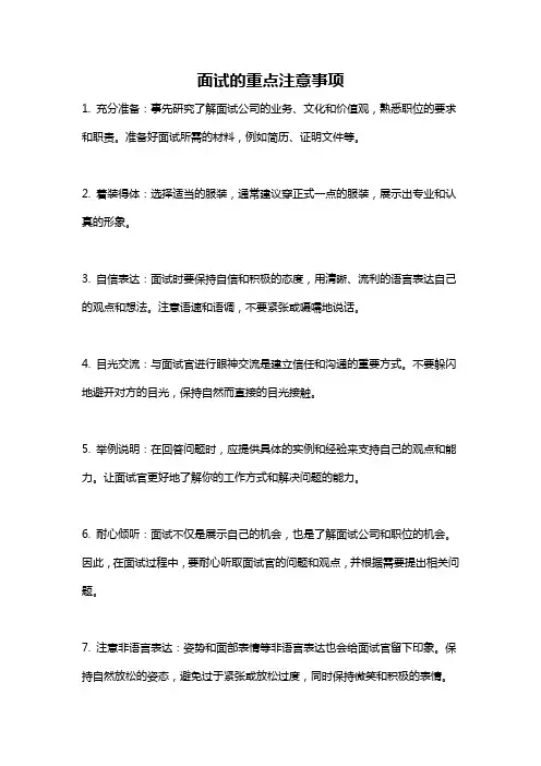 面试的重点注意事项