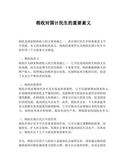 税收对国计民生的重要意义