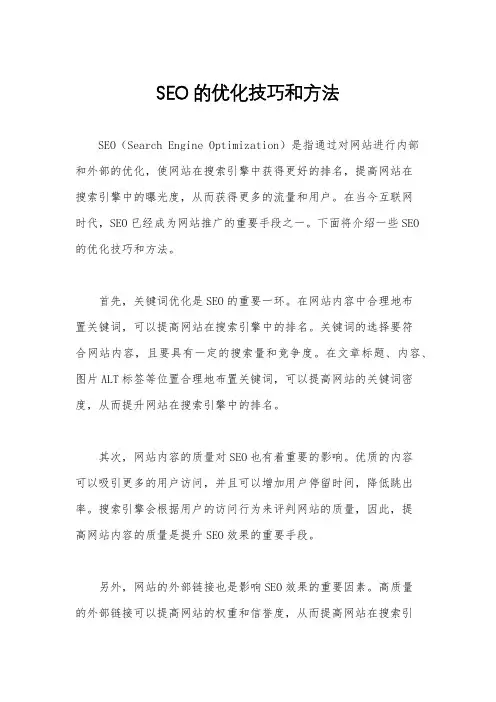 SEO的优化技巧和方法