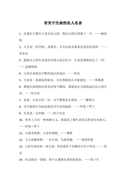 有关于生命的名人名言