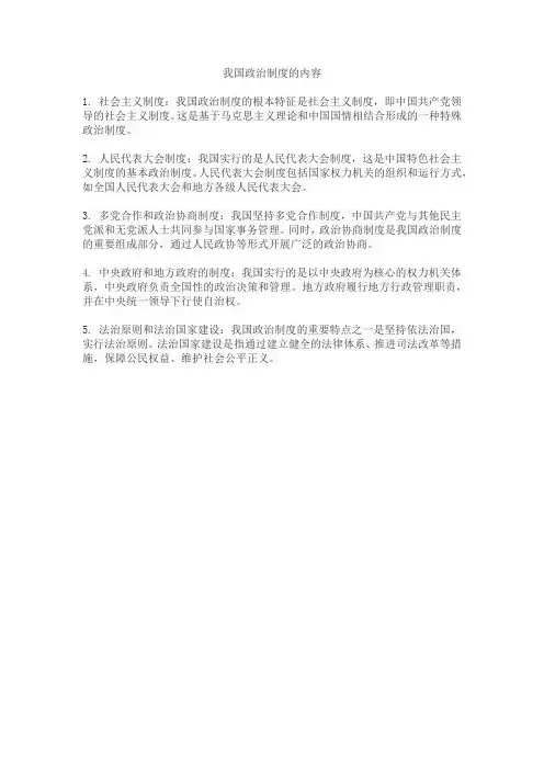 我国政治制度的内容
