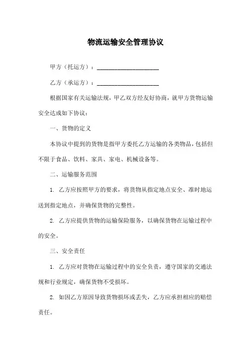 物流运输安全管理协议